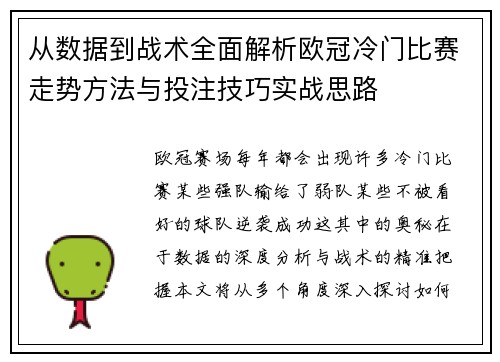从数据到战术全面解析欧冠冷门比赛走势方法与投注技巧实战思路 从数据到战术全面解析欧冠冷门比赛走势方法与投注技巧实战思路