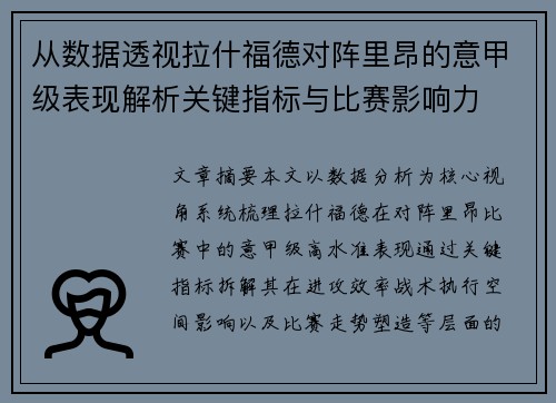 从数据透视拉什福德对阵里昂的意甲级表现解析关键指标与比赛影响力 从数据透视拉什福德对阵里昂的意甲级表现解析关键指标与比赛影响力