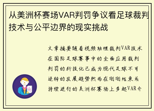 从美洲杯赛场VAR判罚争议看足球裁判技术与公平边界的现实挑战 从美洲杯赛场VAR判罚争议看足球裁判技术与公平边界的现实挑战