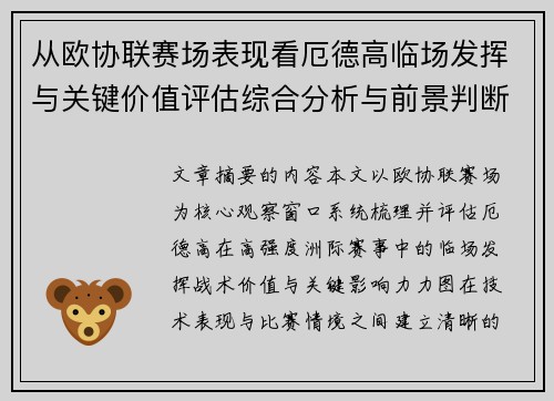 从欧协联赛场表现看厄德高临场发挥与关键价值评估综合分析与前景判断 从欧协联赛场表现看厄德高临场发挥与关键价值评估综合分析与前景判断
