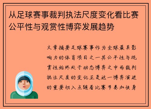 从足球赛事裁判执法尺度变化看比赛公平性与观赏性博弈发展趋势 从足球赛事裁判执法尺度变化看比赛公平性与观赏性博弈发展趋势