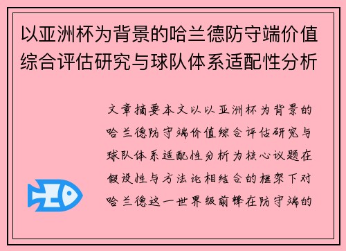 以亚洲杯为背景的哈兰德防守端价值综合评估研究与球队体系适配性分析 以亚洲杯为背景的哈兰德防守端价值综合评估研究与球队体系适配性分析