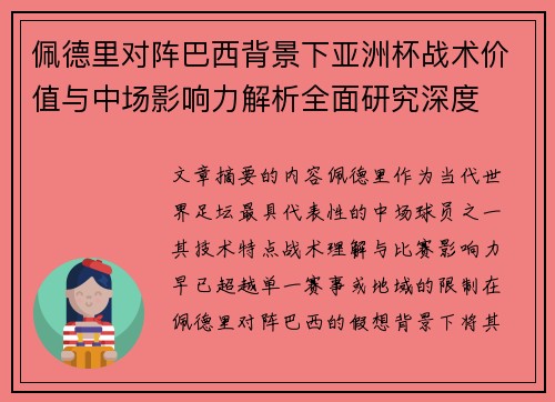 佩德里对阵巴西背景下亚洲杯战术价值与中场影响力解析全面研究深度