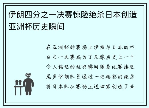 伊朗四分之一决赛惊险绝杀日本创造亚洲杯历史瞬间 伊朗四分之一决赛惊险绝杀日本创造亚洲杯历史瞬间