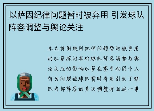 以萨因纪律问题暂时被弃用 引发球队阵容调整与舆论关注