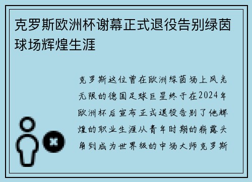克罗斯欧洲杯谢幕正式退役告别绿茵球场辉煌生涯 克罗斯欧洲杯谢幕正式退役告别绿茵球场辉煌生涯