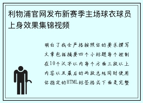 利物浦官网发布新赛季主场球衣球员上身效果集锦视频
