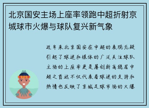 北京国安主场上座率领跑中超折射京城球市火爆与球队复兴新气象