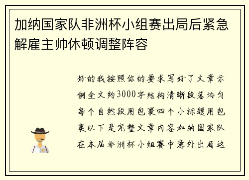 加纳国家队非洲杯小组赛出局后紧急解雇主帅休顿调整阵容