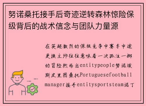 努诺桑托接手后奇迹逆转森林惊险保级背后的战术信念与团队力量源 努诺桑托接手后奇迹逆转森林惊险保级背后的战术信念与团队力量源