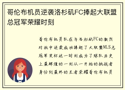 哥伦布机员逆袭洛杉矶FC捧起大联盟总冠军荣耀时刻 哥伦布机员逆袭洛杉矶FC捧起大联盟总冠军荣耀时刻