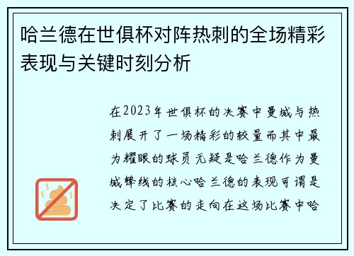 哈兰德在世俱杯对阵热刺的全场精彩表现与关键时刻分析 哈兰德在世俱杯对阵热刺的全场精彩表现与关键时刻分析