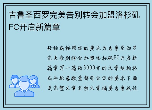 吉鲁圣西罗完美告别转会加盟洛杉矶FC开启新篇章 吉鲁圣西罗完美告别转会加盟洛杉矶FC开启新篇章