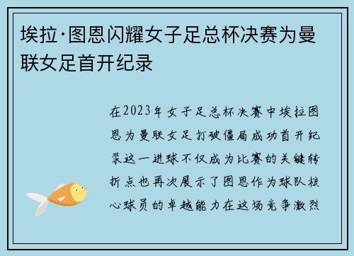 埃拉·图恩闪耀女子足总杯决赛为曼联女足首开纪录