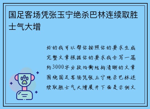 国足客场凭张玉宁绝杀巴林连续取胜士气大增 国足客场凭张玉宁绝杀巴林连续取胜士气大增