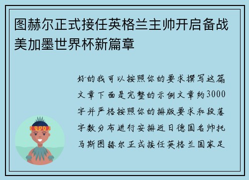 图赫尔正式接任英格兰主帅开启备战美加墨世界杯新篇章 图赫尔正式接任英格兰主帅开启备战美加墨世界杯新篇章