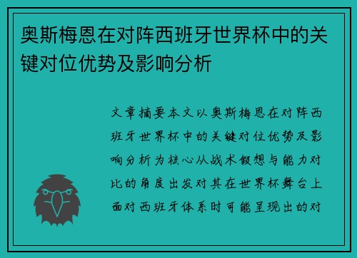 奥斯梅恩在对阵西班牙世界杯中的关键对位优势及影响分析