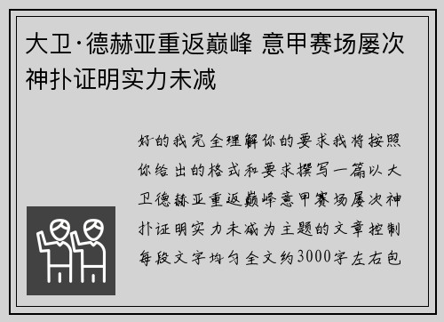 大卫·德赫亚重返巅峰 意甲赛场屡次神扑证明实力未减 大卫·德赫亚重返巅峰 意甲赛场屡次神扑证明实力未减