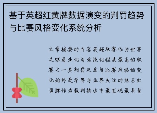 基于英超红黄牌数据演变的判罚趋势与比赛风格变化系统分析 基于英超红黄牌数据演变的判罚趋势与比赛风格变化系统分析