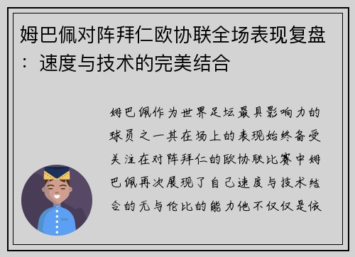 姆巴佩对阵拜仁欧协联全场表现复盘:速度与技术的完美结合 姆巴佩对阵拜仁欧协联全场表现复盘:速度与技术的完美结合