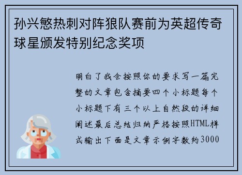 孙兴慜热刺对阵狼队赛前为英超传奇球星颁发特别纪念奖项