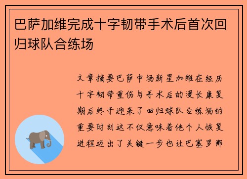巴萨加维完成十字韧带手术后首次回归球队合练场 巴萨加维完成十字韧带手术后首次回归球队合练场