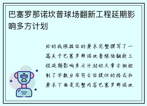 巴塞罗那诺坎普球场翻新工程延期影响多方计划 巴塞罗那诺坎普球场翻新工程延期影响多方计划