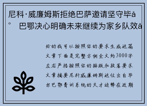 尼科·威廉姆斯拒绝巴萨邀请坚守毕尔巴鄂决心明确未来继续为家乡队效力 尼科·威廉姆斯拒绝巴萨邀请坚守毕尔巴鄂决心明确未来继续为家乡队效力
