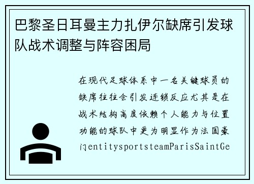 巴黎圣日耳曼主力扎伊尔缺席引发球队战术调整与阵容困局 巴黎圣日耳曼主力扎伊尔缺席引发球队战术调整与阵容困局