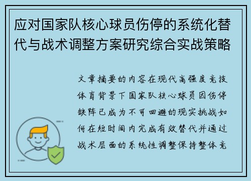 应对国家队核心球员伤停的系统化替代与战术调整方案研究综合实战策略 应对国家队核心球员伤停的系统化替代与战术调整方案研究综合实战策略