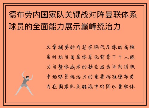 德布劳内国家队关键战对阵曼联体系球员的全面能力展示巅峰统治力 德布劳内国家队关键战对阵曼联体系球员的全面能力展示巅峰统治力
