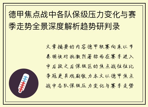 德甲焦点战中各队保级压力变化与赛季走势全景深度解析趋势研判录 德甲焦点战中各队保级压力变化与赛季走势全景深度解析趋势研判录