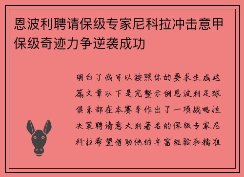 恩波利聘请保级专家尼科拉冲击意甲保级奇迹力争逆袭成功