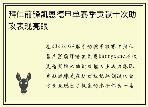 拜仁前锋凯恩德甲单赛季贡献十次助攻表现亮眼