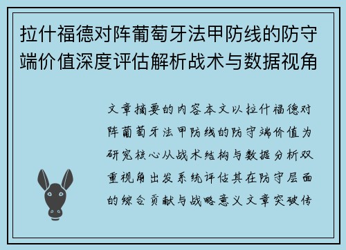拉什福德对阵葡萄牙法甲防线的防守端价值深度评估解析战术与数据视角