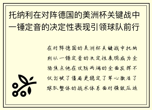 托纳利在对阵德国的美洲杯关键战中一锤定音的决定性表现引领球队前行