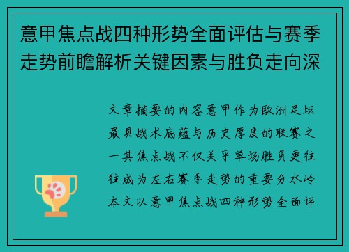 意甲焦点战四种形势全面评估与赛季走势前瞻解析关键因素与胜负走向深度观察