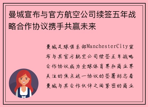 曼城宣布与官方航空公司续签五年战略合作协议携手共赢未来