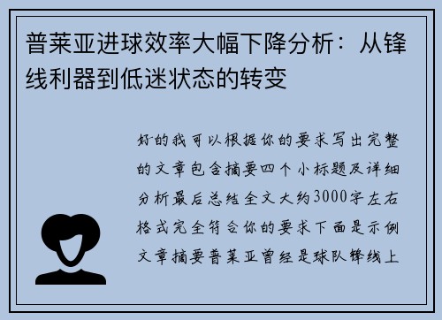 普莱亚进球效率大幅下降分析：从锋线利器到低迷状态的转变