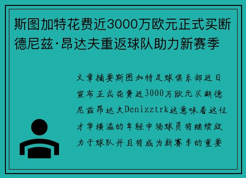 斯图加特花费近3000万欧元正式买断德尼兹·昂达夫重返球队助力新赛季 斯图加特花费近3000万欧元正式买断德尼兹·昂达夫重返球队助力新赛季