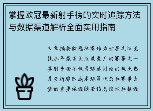 掌握欧冠最新射手榜的实时追踪方法与数据渠道解析全面实用指南 掌握欧冠最新射手榜的实时追踪方法与数据渠道解析全面实用指南