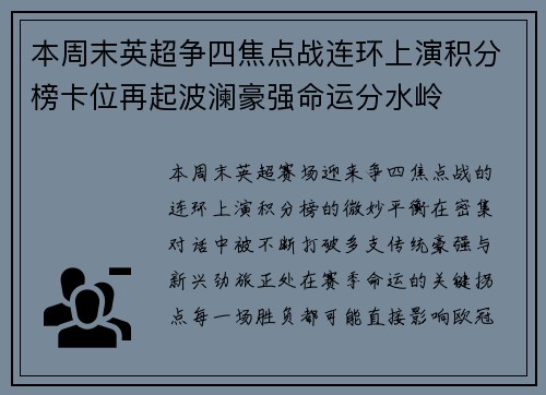 本周末英超争四焦点战连环上演积分榜卡位再起波澜豪强命运分水岭 本周末英超争四焦点战连环上演积分榜卡位再起波澜豪强命运分水岭