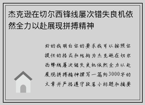 杰克逊在切尔西锋线屡次错失良机依然全力以赴展现拼搏精神