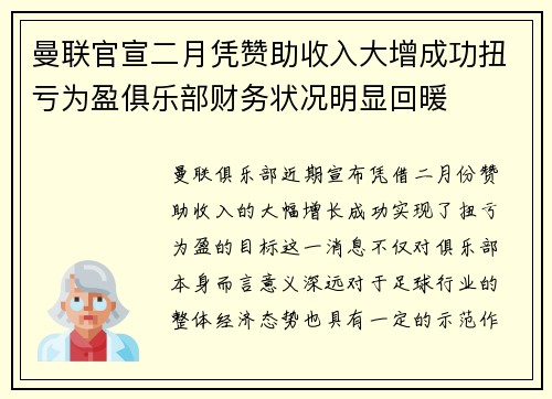 曼联官宣二月凭赞助收入大增成功扭亏为盈俱乐部财务状况明显回暖