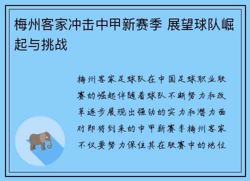 梅州客家冲击中甲新赛季 展望球队崛起与挑战