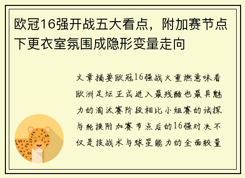 欧冠16强开战五大看点,附加赛节点下更衣室氛围成隐形变量走向 欧冠16强开战五大看点,附加赛节点下更衣室氛围成隐形变量走向