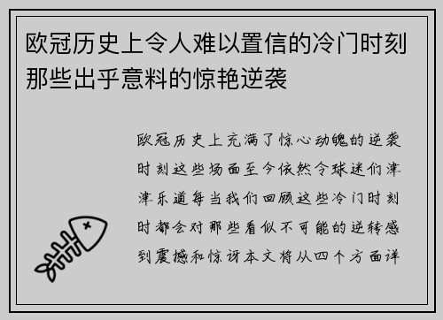 欧冠历史上令人难以置信的冷门时刻那些出乎意料的惊艳逆袭