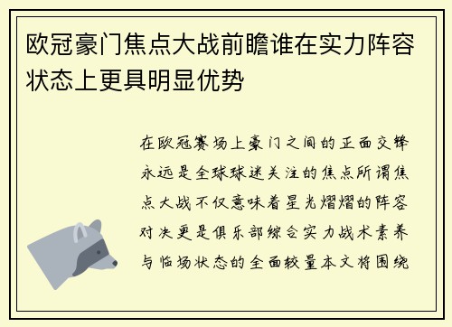 欧冠豪门焦点大战前瞻谁在实力阵容状态上更具明显优势