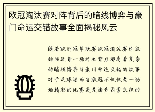 欧冠淘汰赛对阵背后的暗线博弈与豪门命运交错故事全面揭秘风云 欧冠淘汰赛对阵背后的暗线博弈与豪门命运交错故事全面揭秘风云