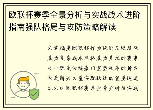 欧联杯赛季全景分析与实战战术进阶指南强队格局与攻防策略解读 欧联杯赛季全景分析与实战战术进阶指南强队格局与攻防策略解读
